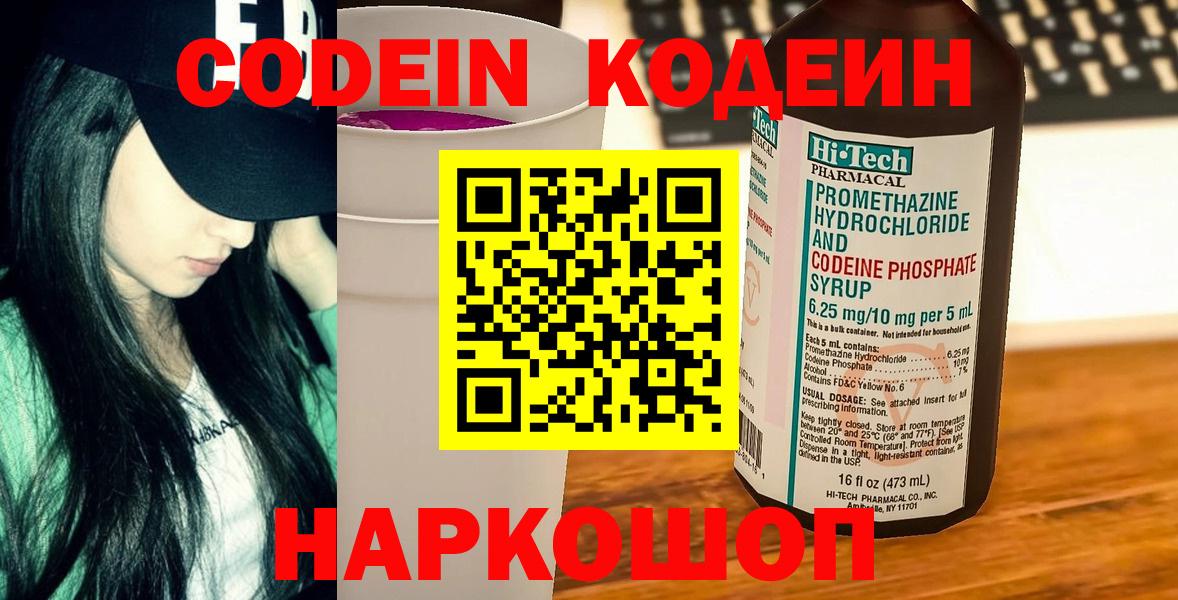 Домодедово  Кодеиновый сироп Lean Purple Drank  Кодеин Purple Drank  Вход с VPN 